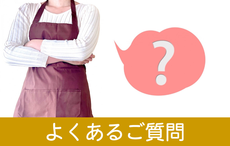 よくあるご質問