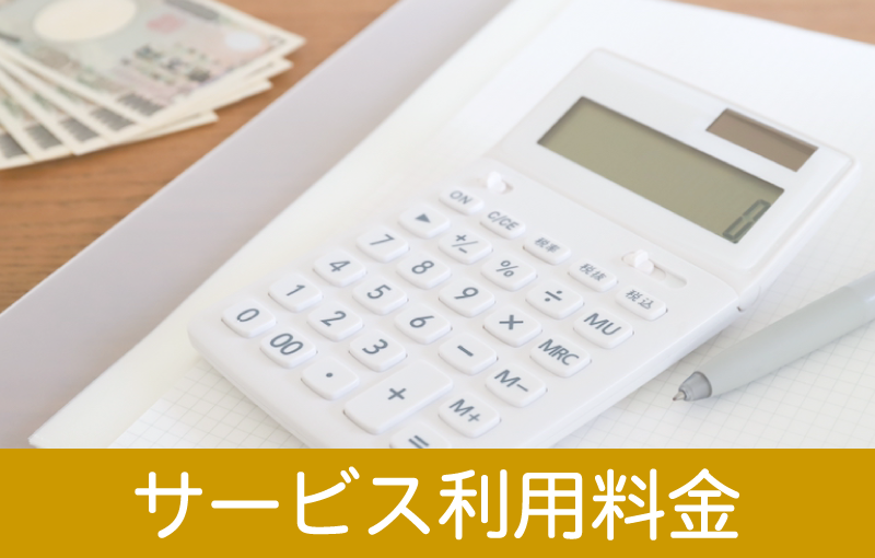 サービス利用料金