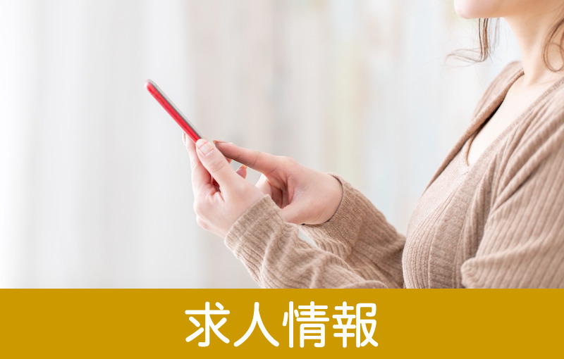 求人情報