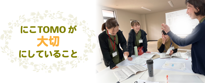 にこTOMOが 大切にしていること