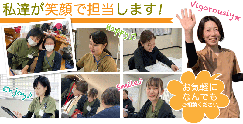 私達が笑顔で担当します！