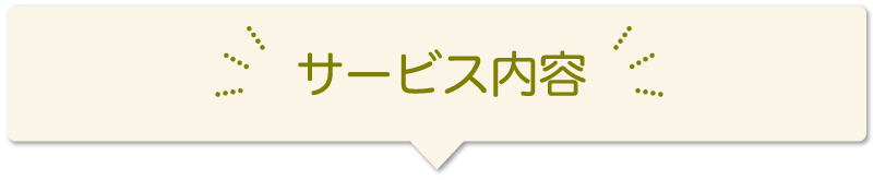 サービス内容