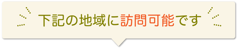 下記の地域に訪問可能です